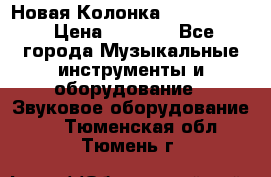 Новая Колонка JBL charge2 › Цена ­ 2 000 - Все города Музыкальные инструменты и оборудование » Звуковое оборудование   . Тюменская обл.,Тюмень г.